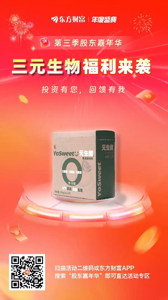 投資者回饋 | 三元生物&東方財富，股東嘉年華活動來襲！